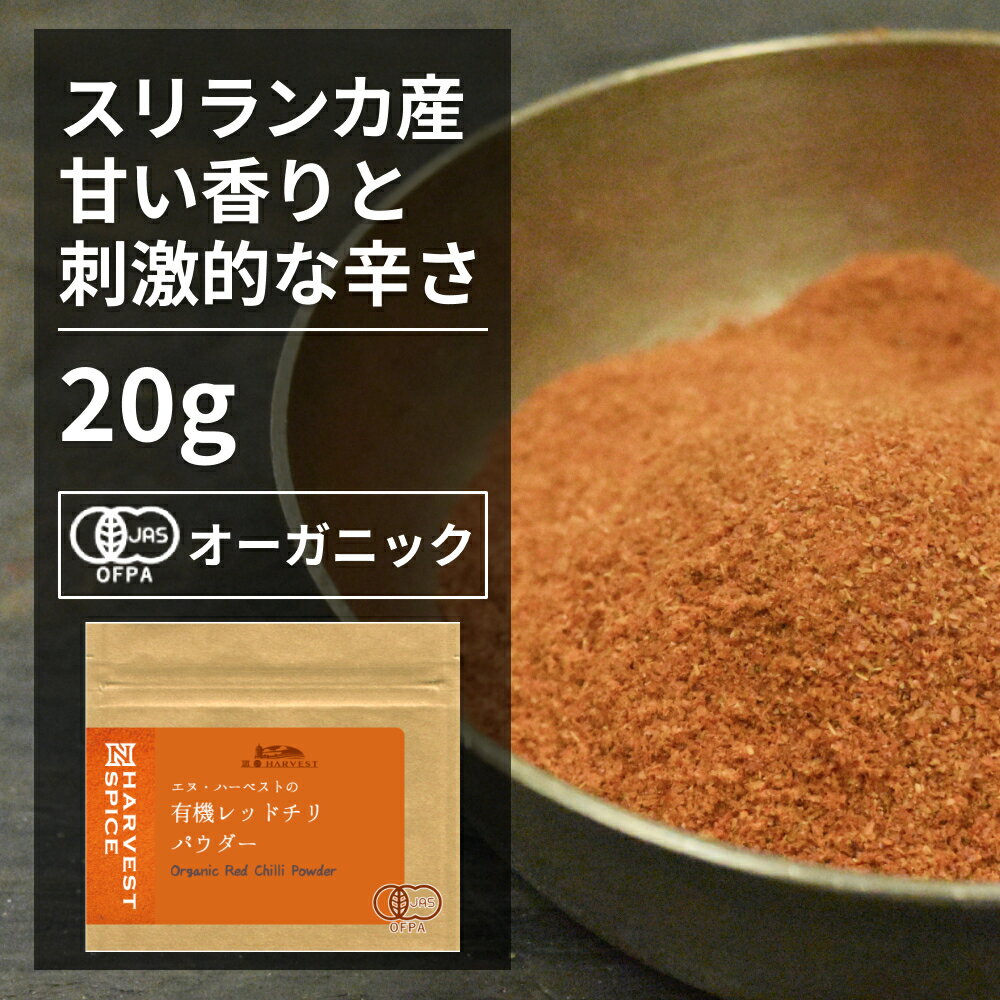 有機レッドチリパウダー 20g【エヌ ハーベスト】スリランカ産 香辛料 スパイス ハーブ カレー エスニック オーガニック 無農薬 有機JAS認定 有機栽培 唐辛子 カイエンペッパー 手作り メール便 香料無添加