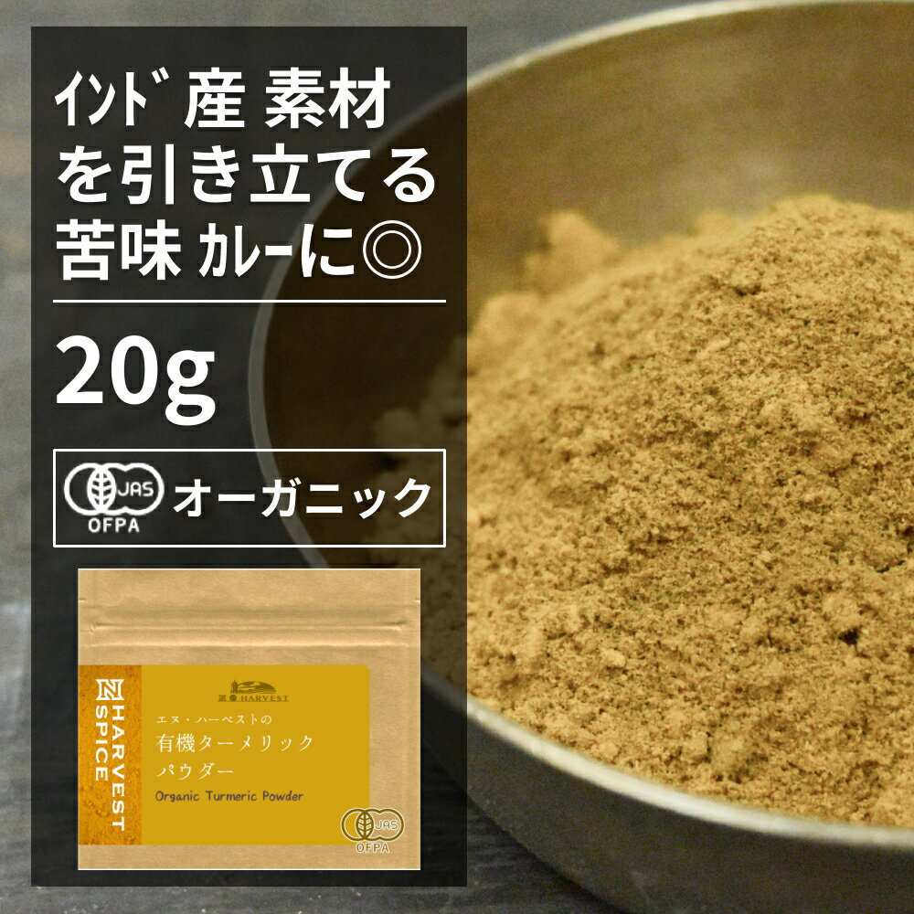 有機ターメリックパウダー20g ORGANIC　TURMERIC　POWDER 　 ●カレーの香りつけ、色付けに使われるスパイスです。 ●ピラフなどの色付けにも使われることがあり、香りよりも色付けに使われることが多いです。独特の土臭さがあるので、フライパンなどで軽く煎ってからお使い下さい。 ※開封後は吸湿や虫害を防ぐためしっかり密閉し、賞味期限に関わらずお早めにお召し上がり下さい。 原材料名：有機ターメリック 原産国名：インド 内容量：20g 賞味期限：18ヶ月(未開封) 保存方法：直射日光・高温多湿を避けて保存 加工者：(株)エヌ・ハーベスト東京営業所　東京都杉並区松庵3-31-17-1F 【商品名】有機ターメリックパウダー 20g【エヌ・ハーベスト】インド産 香辛料 スパイス ハーブ カレー　エスニック　 オーガニック 無農薬 有機JAS認定 有機栽培 ウコン　ハルディ 手作り メール便有機ターメリックパウダー20g ORGANIC TURMERIC POWDER 　 ●カレーの香りつけ、色付けに使われるスパイスです。 ●ピラフなどの色付けにも使われることがあり、香りよりも色付けに使われることが多いです。独特の土臭さがあるので、フライパンなどで軽く煎ってからお使い下さい。 ※開封後は吸湿や虫害を防ぐためしっかり密閉し、賞味期限に関わらずお早めにお召し上がり下さい。 原材料名：有機ターメリック 原産国名：インド 内容量：20g 賞味期限：18ヶ月(未開封) 保存方法：直射日光・高温多湿を避けて保存 加工者：(株)エヌ・ハーベスト東京営業所　東京都杉並区松庵3-31-17-1F 【商品名】有機ターメリックパウダー 20g【エヌ・ハーベスト】インド産 香辛料 スパイス ハーブ カレー　エスニック　 オーガニック 無農薬 有機JAS認定 有機栽培 ウコン　ハルディ 手作り メール便