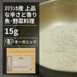 有機ホワイトペッパーパウダー 15g【エヌ・ハーベスト】スリランカ産 香辛料 スパイス ハーブ フェアトレード　魚料理　 オーガニック 無農薬 有機JAS認定 有機栽培 手作り メール便 香料無添加