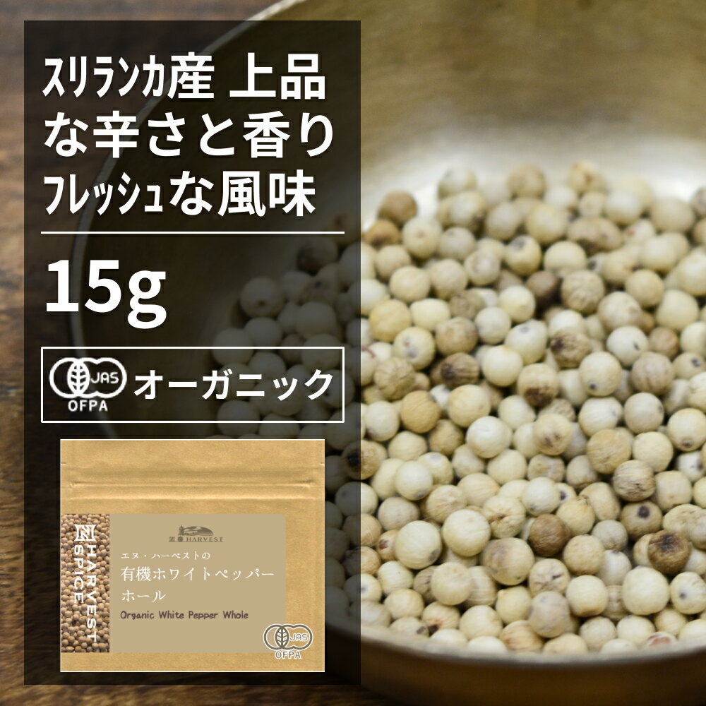 有機ホワイトペッパーホール ORGANIC　WHITE　PEPPER　WHOLE ●コショウの木の完熟果実を収穫し、乾燥させた後に水に漬けて外皮を柔らかくして剥いたものです。 ●ホワイトペッパーは、マイルドで上品な香りで、辛味もやわらかく、特に魚料理に合います。 ●コショウは、強力な殺菌・抗菌作用が知られており、冷蔵技術が未発達であった中世においては、料理に欠かせないものであり、大航海時代には食料を長期保存するためのものとして極めて珍重されました。 ●日本には中国、胡を経て伝来しました。トウガラシが伝来する以前には辛味の調味料として現在よりも多用されており、うどんの薬味としても用いられていたようです。 ●現在でも辛味の調味料としてさまざまな料理に用いられているスパイスです。 ※開封後は吸湿や虫害を防ぐためしっかり密閉し、賞味期限に関わらずお早めにお召し上がり下さい。 原材料名：有機コショウ 原産国名：スリランカ 内容量：15g 賞味期限：18ヶ月(未開封) 保存方法：直射日光・高温多湿を避けて保存 加工者：株式会社エヌ・ハーベスト東京営業所　東京都杉並区松庵3-31-17-1F 【商品名】有機ホワイトペッパーホール 15g【エヌ・ハーベスト】スリランカ産 香辛料 スパイス ハーブ フェアトレード　魚料理　 オーガニック 無農薬 有機JAS認定 有機栽培 手作り メール便有機ホワイトペッパーホール ORGANIC WHITE PEPPER WHOLE 　 ●コショウの木の完熟果実を収穫し、乾燥させた後に水に漬けて外皮を柔らかくして剥いたものです。 ●ホワイトペッパーは、マイルドで上品な香りで、辛味もやわらかく、特に魚料理に合います。 ●コショウは、強力な殺菌・抗菌作用が知られており、冷蔵技術が未発達であった中世においては、料理に欠かせないものであり、大航海時代には食料を長期保存するためのものとして極めて珍重されました。 ●日本には中国、胡を経て伝来しました。トウガラシが伝来する以前には辛味の調味料として現在よりも多用されており、うどんの薬味としても用いられていたようです。 ●現在でも辛味の調味料としてさまざまな料理に用いられているスパイスです。 ※開封後は吸湿や虫害を防ぐためしっかり密閉し、賞味期限に関わらずお早めにお召し上がり下さい。 原材料名：有機コショウ 原産国名：スリランカ 内容量：15g 賞味期限：18ヶ月(未開封) 保存方法：直射日光・高温多湿を避けて保存 加工者：株式会社エヌ・ハーベスト東京営業所　東京都杉並区松庵3-31-17-1F 【商品名】有機ホワイトペッパーホール 15g【エヌ・ハーベスト】スリランカ産 香辛料 スパイス ハーブ フェアトレード　魚料理　 オーガニック 無農薬 有機JAS認定 有機栽培 手作り メール便