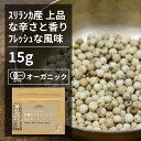 有機ホワイトペッパーホール 15g【エヌ・ハーベスト】スリランカ産 香辛料 スパイス ハーブ フェアトレード　魚料理　 オーガニック 無農薬 有機JAS認定 有機栽培 手作り メール便 香料無添加