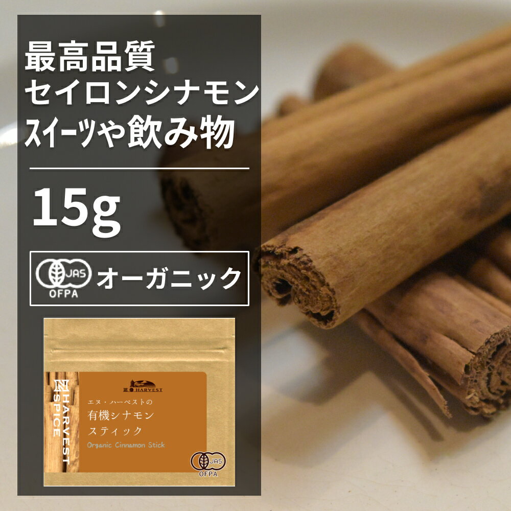 有機シナモンスティック 15g【エヌ