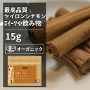 有機シナモンスティック 15g【エヌ・ハーベスト】スリランカ産 セイロンシナモン 香辛料 スパイス ハーブ フェアトレード オーガニック 無農薬 有機JAS認定 有機栽培 桂皮　肉桂 手作り メール便　ホットワイン　ミルクティー　焼菓子 香料無添加