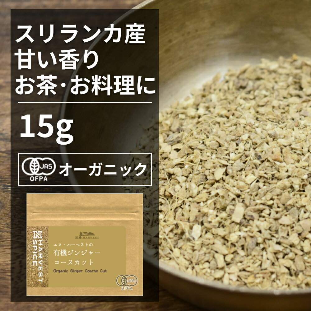 有機ジンジャーコースカット 15g【エヌ・ハーベスト】スリランカ　香辛料 スパイス ハーブ カレー　エスニック　紅茶　焼菓子　フェアトレード オーガニック 無農薬 有機JAS認定 有機栽培 生姜　ショウガ 手作り メール便 香料無添加