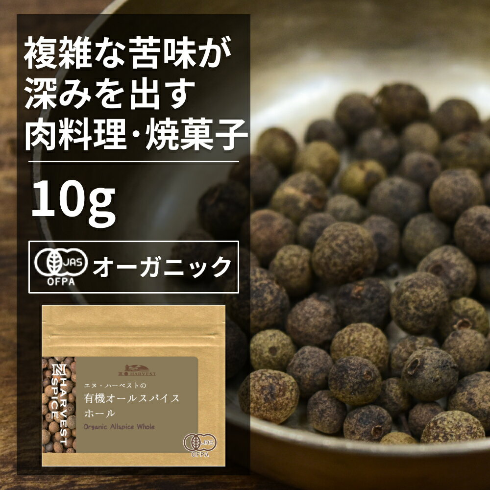 有機オールスパイスホール ORGANIC　ALLSPICE　WHOLE ●シナモン、クローブ、ナツメグを混ぜたような香りがする万能香辛料です。 ●食材を選ばず、そのままピクルスやマリネに加えたり、パウダーにしてソーセージやシチュー、カレーなどの料理、ドーナツやクッキーといったお菓子ともあわせられます。 ●複雑な香りのオールスパイスは、他のスパイスとも相性がよく、ブレンドすることでより深みのある香りになります。 ＊開封後は吸湿や虫害を防ぐため、しっかり密閉して賞味期限に関わらずお早めにお召し上がり下さい。 原材料名：有機オールスパイス 原産国名：グアテマラ 内容量：10g 賞味期限：18ヶ月(未開封) 保存方法：直射日光・高温多湿を避けて保存 加工者：(株)エヌ・ハーベスト東京営業所　東京都杉並区松庵3-31-17-1F 【商品名】有機オールスパイスホール 10g【エヌ・ハーベスト】グァテマラ 産 香辛料 スパイス ハーブ カレー　エスニック　焼菓子　シチュー　ソーセージ オーガニック 無農薬 有機JAS認定 有機栽培 手作り メール便有機オールスパイスホール ORGANIC ALLSPICE WHOLE 　 ●シナモン、クローブ、ナツメグを混ぜたような香りがする万能香辛料です。 ●食材を選ばず、そのままピクルスやマリネに加えたり、パウダーにしてソーセージやシチュー、カレーなどの料理、ドーナツやクッキーといったお菓子ともあわせられます。 ●複雑な香りのオールスパイスは、他のスパイスとも相性がよく、ブレンドすることでより深みのある香りになります。 ＊開封後は吸湿や虫害を防ぐため、しっかり密閉して賞味期限に関わらずお早めにお召し上がり下さい。 原材料名：有機オールスパイス 原産国名：グアテマラ 内容量：10g 賞味期限：18ヶ月(未開封) 保存方法：直射日光・高温多湿を避けて保存 加工者：(株)エヌ・ハーベスト東京営業所　東京都杉並区松庵3-31-17-1F 【商品名】有機オールスパイスホール 10g【エヌ・ハーベスト】グァテマラ 産 香辛料 スパイス ハーブ カレー　エスニック　焼菓子　シチュー　ソーセージ オーガニック 無農薬 有機JAS認定 有機栽培 手作り メール便