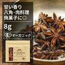 有機スターアニスホール 8g【エヌ・ハーベスト】ベトナム産 香辛料 スパイス ハーブ カレー　エスニック　角煮　焼菓子　ジャム オーガニック 無農薬 有機JAS認定 有機栽培 八角 手作り メール便