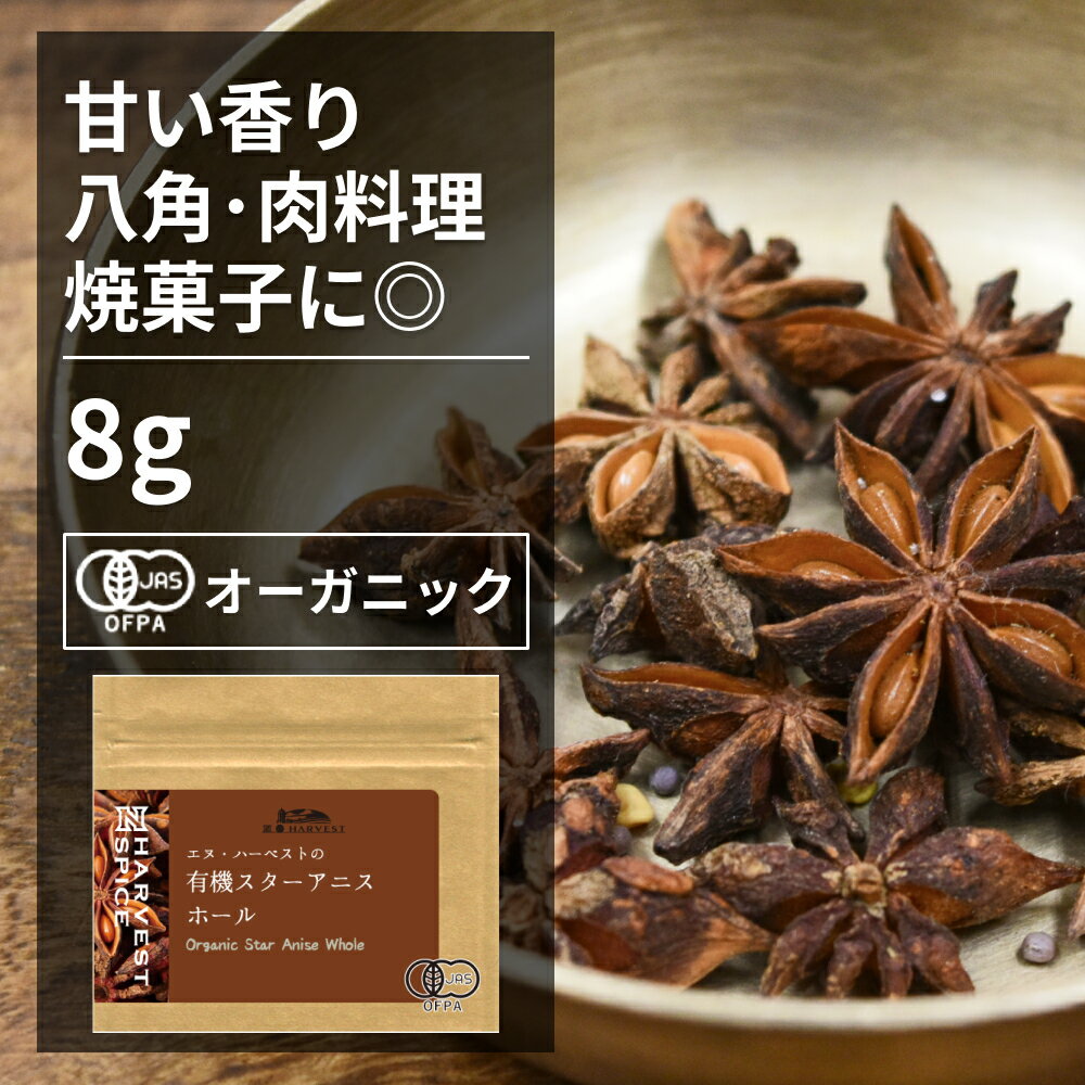 スターアニス 250g 有機JAS認証 ベトナム産 オーガニック 香辛料 八角 八角茴香 大茴香 無添加 スパイスハーブ 原型 Grace of Nature