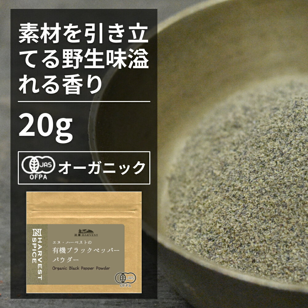 有機ブラックペッパーパウダー 20g【エヌ・ハーベスト】スリランカ産 香辛料 スパイス ハーブ 黒胡椒　コショウ　フェアトレード オーガニック 無農薬 有機JAS認定 有機栽培 手作り メール便　肉料理 香料無添加