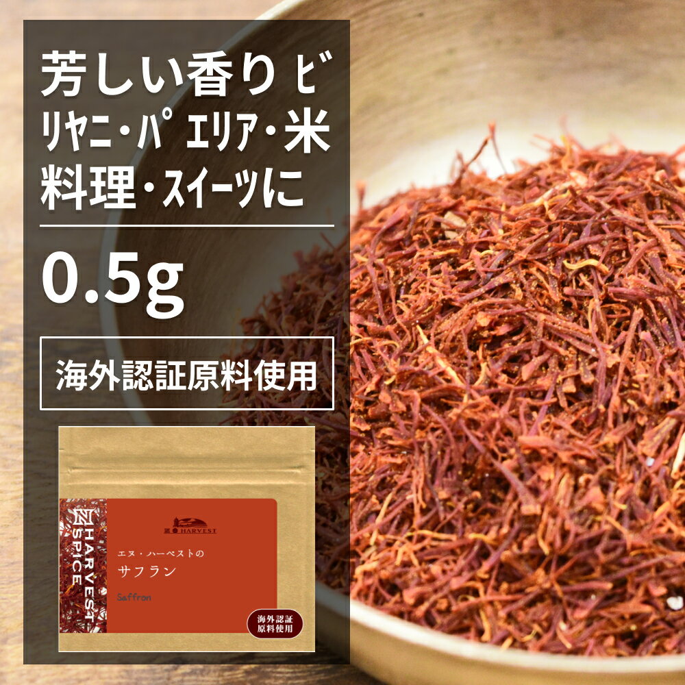 サフラン 0.5g【エヌ・ハーベスト】インド産 香辛料 スパイス ハーブ カレー　エスニック　カシミール　パエリア　ビリヤニ　サフランライス　ブイヤベース オーガニック 無農薬 USDA認定 手作り メール便 香料無添加