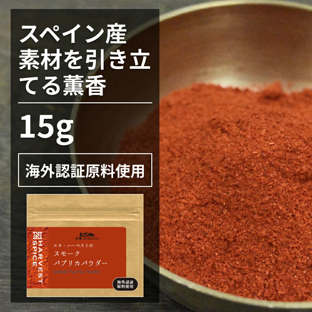 スモークパプリカパウダー 15g【エヌ・ハーベスト】スペイン産 香辛料 スパイス ハーブ カレー　エスニック　パエリア　中東　燻製の香り オーガニック 無農薬 EUオーガニック認証 手作り メール便のサムネイル