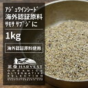 アジュワインシード お得な大容量1kg【エヌ・ハーベス