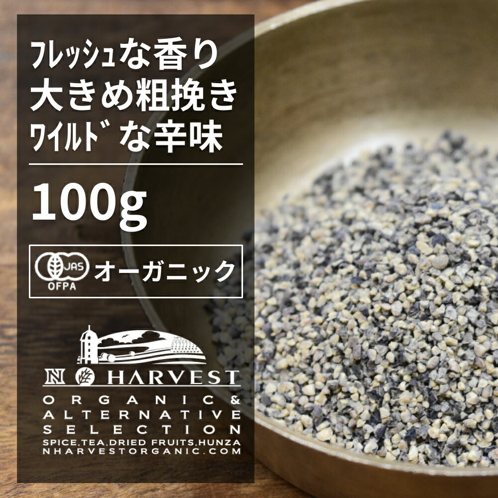 有機ブラックペッパー粗挽き お得な大容量100g【エヌ・ハーベスト】スリランカ産 香辛料 スパイス ハーブ 黒胡椒　コショウ　フェアトレード オーガニック 無農薬 有機JAS認定 有機栽培 手作り 　肉料理のサムネイル