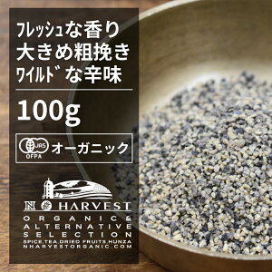 有機ブラックペッパー粗挽き お得な大容量100g【エヌ・ハーベスト】スリランカ産 香辛料 スパイス ハーブ 黒胡椒　コショウ　フェアトレード オーガニック 無農薬 有機JAS認定 有機栽培 手作り 　肉料理