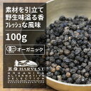 有機ブラックペッパーホール お得な大容量100g【エヌ・ハーベスト】スリランカ産 香辛料 スパイス ハーブ 黒胡椒　粒胡椒　コショウ　フェアトレード オーガニック 無農薬 有機JAS認定 有機栽培 手作り 　肉料理 香料無添加