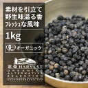 有機ブラックペッパーホール お得な大容量1kg【エヌ ハーベスト】スリランカ産 香辛料 スパイス ハーブ 黒胡椒 粒胡椒 コショウ フェアトレード オーガニック 無農薬 有機JAS認定 有機栽培 手作り 肉料理 香料無添加