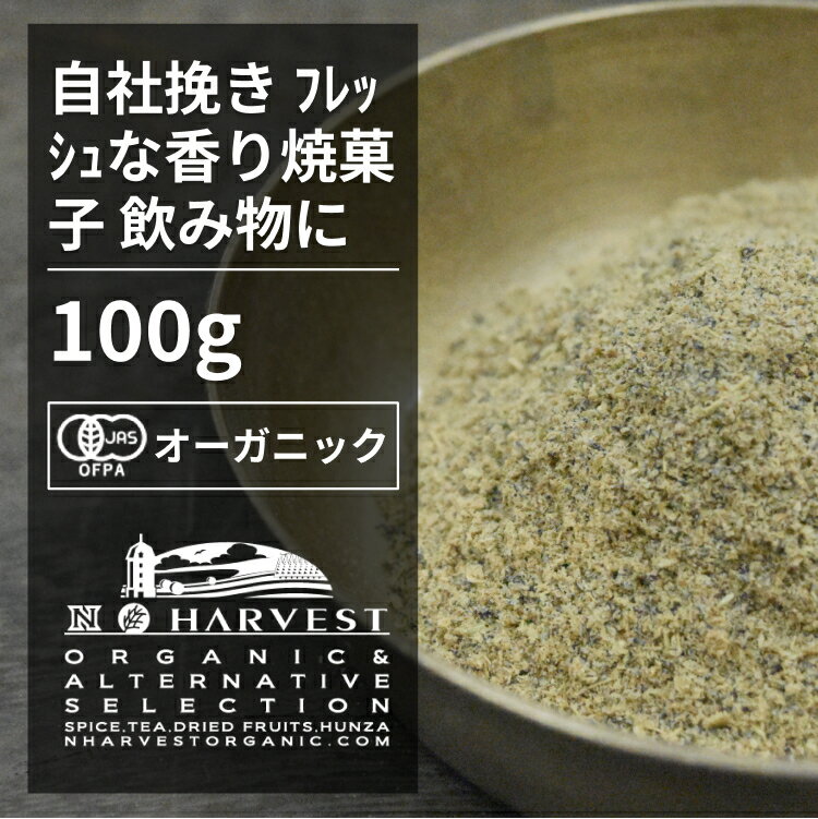 有機カルダモンパウダー お得な大容量100g【エヌ・ハーベスト】グァテマラ産 香辛料 スパイス ハーブ カレー　チャイ　焼菓子　ジャム オーガニック 無農薬 有機JAS認定 有機栽培 ショウズク　小豆? 手作り