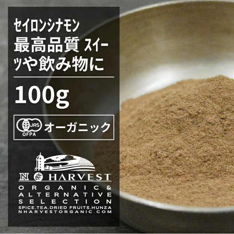 有機シナモンパウダー[100g] ORGANIC　CINNAMON　POWDER シナモンはカプチーノや紅茶と言った飲料、更にはカレーや肉料理にも使用される用途が広い香辛料です。 お料理に使われる時は、匂い付けの為に仕上げの直前に加えましょう。パウダーなので、そのまま紅茶などに入れても美味しいです。 砂糖と非常に相性が良く、パンやアップルパイ、フレンチトースト、クッキーと言った洋菓子にも適しています。 ●開封後は吸湿や虫害を防ぐためしっかり密閉し、賞味期限に関わらずお早めにお召し上がり下さい。 原材料　：有機シナモン 原産国　：スリランカ 内容量　：100g 賞味期限：18ヶ月(未開封) 保存方法：直射日光・高温多湿を避けて保存 【商品名】有機シナモンパウダー お得な大容量100g【エヌ・ハーベスト】スリランカ産 セイロンシナモン 香辛料 スパイス ハーブ フェアトレード オーガニック 無農薬 有機JAS認定 有機栽培 桂皮　肉桂 手作り有機シナモンパウダー[100g] ORGANIC CINNAMON POWDER 　 シナモンはカプチーノや紅茶と言った飲料、更にはカレーや肉料理にも使用される用途が広い香辛料です。 お料理に使われる時は、匂い付けの為に仕上げの直前に加えましょう。パウダーなので、そのまま紅茶などに入れても美味しいです。 砂糖と非常に相性が良く、パンやアップルパイ、フレンチトースト、クッキーと言った洋菓子にも適しています。 ●開封後は吸湿や虫害を防ぐためしっかり密閉し、賞味期限に関わらずお早めにお召し上がり下さい。 原材料　：有機シナモン 原産国　：スリランカ 内容量　：100g 賞味期限：18ヶ月(未開封) 保存方法：直射日光・高温多湿を避けて保存 【商品名】有機シナモンパウダー お得な大容量100g【エヌ・ハーベスト】スリランカ産 セイロンシナモン 香辛料 スパイス ハーブ フェアトレード オーガニック 無農薬 有機JAS認定 有機栽培 桂皮　肉桂 手作り