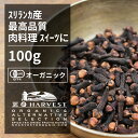 有機クローブホール[100g] ORGANIC　CLOVE　WHOLE クローブは様々な料理と相性がいいスパイスです。開花直前のつぼみをガクとともに取って乾燥したもので、日本名を丁字（釘）というように、釘のような形をしています。 ホールのクローブをお料理に使う場合は、釘の形をしているため、素材に刺して煮込むと良いでしょう。ポトフやローストポークに最適です。 肉料理の他にもクッキー、サブレ、シフォンケーキなどの焼き菓子に使用したりもできます。香りが強いので使いすぎには注意してください。 インドや中国では紀元前から殺菌・消毒剤として使われていました。古代中国では臣下が皇帝の前に出るときにはクローブを口に含んだという記録があります。 日本にも5〜6世紀には入ってきていたようで、正倉院の宝物のなかにも当時輸入された丁字があります。 ●開封後は吸湿や虫害を防ぐためしっかり密閉し、賞味期限に関わらずお早めにお召し上がり下さい。 ●大容量サイズ、業務用サイズは原料由来の交雑物が混ざっている場合や、欠けているものなどが混ざる場合があります。 原材料　：有機クローブ 原産国　：スリランカ 内容量　：100g 賞味期限：18ヶ月(未開封) 保存方法：直射日光・高温多湿を避けて保存 製造者　：株式会社エヌ・ハーベスト東京営業所　東京都杉並区松庵3−31−17 【商品名】有機クローブホール お得な大容量100g【エヌ・ハーベスト】スリランカ産 香辛料 スパイス ハーブ　チャイ　肉料理　ガラムマサラ　ローストポーク　 カレー　フェアトレード オーガニック 無農薬 有機JAS認定 有機栽培 丁子 手作り有機クローブホール[100g] ORGANIC CLOVE WHOLE 　 クローブは様々な料理と相性がいいスパイスです。開花直前のつぼみをガクとともに取って乾燥したもので、日本名を丁字（釘）というように、釘のような形をしています。 ホールのクローブをお料理に使う場合は、釘の形をしているため、素材に刺して煮込むと良いでしょう。ポトフやローストポークに最適です。 肉料理の他にもクッキー、サブレ、シフォンケーキなどの焼き菓子に使用したりもできます。香りが強いので使いすぎには注意してください。 インドや中国では紀元前から殺菌・消毒剤として使われていました。古代中国では臣下が皇帝の前に出るときにはクローブを口に含んだという記録があります。 日本にも5〜6世紀には入ってきていたようで、正倉院の宝物のなかにも当時輸入された丁字があります。 ●開封後は吸湿や虫害を防ぐためしっかり密閉し、賞味期限に関わらずお早めにお召し上がり下さい。 ●大容量サイズ、業務用サイズは原料由来の交雑物が混ざっている場合や、欠けているものなどが混ざる場合があります。 原材料　：有機クローブ 原産国　：スリランカ 内容量　：100g 賞味期限：18ヶ月(未開封) 保存方法：直射日光・高温多湿を避けて保存 製造者　：株式会社エヌ・ハーベスト東京営業所　東京都杉並区松庵3−31−17 【商品名】有機クローブホール お得な大容量100g【エヌ・ハーベスト】スリランカ産 香辛料 スパイス ハーブ　チャイ　肉料理　ガラムマサラ　ローストポーク　 カレー　フェアトレード オーガニック 無農薬 有機JAS認定 有機栽培 丁子 手作り