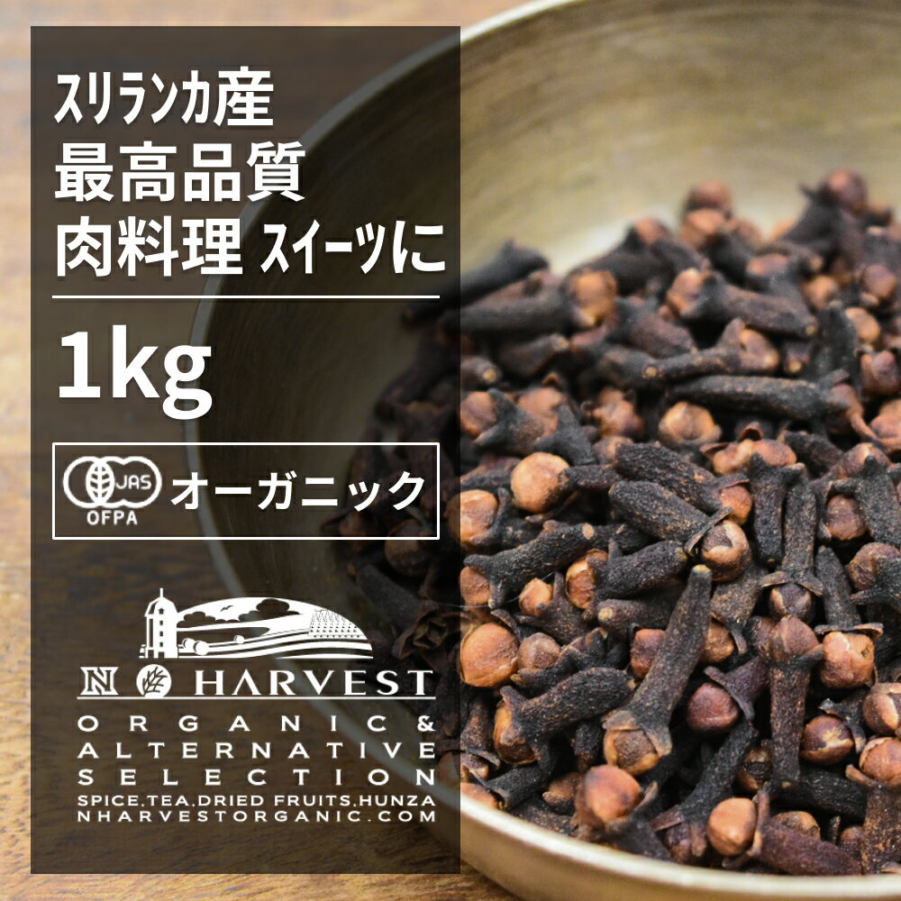 有機クローブホール[業務用1kg] ORGANIC　CLOVE　WHOLE クローブは様々な料理と相性がいいスパイスです。開花直前のつぼみをガクとともに取って乾燥したもので、日本名を丁字（釘）というように、釘のような形をしています。 ホールのクローブをお料理に使う場合は、釘の形をしているため、素材に刺して煮込むと良いでしょう。ポトフやローストポークに最適です。 肉料理の他にもクッキー、サブレ、シフォンケーキなどの焼き菓子に使用したりもできます。香りが強いので使いすぎには注意してください。 インドや中国では紀元前から殺菌・消毒剤として使われていました。古代中国では臣下が皇帝の前に出るときにはクローブを口に含んだという記録があります。 日本にも5〜6世紀には入ってきていたようで、正倉院の宝物のなかにも当時輸入された丁字があります。 ●開封後は吸湿や虫害を防ぐためしっかり密閉し、賞味期限に関わらずお早めにお召し上がり下さい。 ●大容量サイズ、業務用サイズは原料由来の交雑物が混ざっている場合や、欠けているものなどが混ざる場合があります。 原材料　：有機クローブ 原産国　：スリランカ 内容量　：1kg 賞味期限：18ヶ月(未開封) 保存方法：直射日光・高温多湿を避けて保存 製造者　：株式会社エヌ・ハーベスト東京営業所　東京都杉並区松庵3−31−17 【商品名】有機クローブホール お得な大容量1kg【エヌ・ハーベスト】スリランカ産 香辛料 スパイス ハーブ　チャイ　肉料理　ガラムマサラ　ローストポーク　 カレー　フェアトレード オーガニック 無農薬 有機JAS認定 有機栽培 丁子 手作り有機クローブホール[業務用1kg] ORGANIC CLOVE WHOLE 　 クローブは様々な料理と相性がいいスパイスです。開花直前のつぼみをガクとともに取って乾燥したもので、日本名を丁字（釘）というように、釘のような形をしています。 ホールのクローブをお料理に使う場合は、釘の形をしているため、素材に刺して煮込むと良いでしょう。ポトフやローストポークに最適です。 肉料理の他にもクッキー、サブレ、シフォンケーキなどの焼き菓子に使用したりもできます。香りが強いので使いすぎには注意してください。 インドや中国では紀元前から殺菌・消毒剤として使われていました。古代中国では臣下が皇帝の前に出るときにはクローブを口に含んだという記録があります。 日本にも5〜6世紀には入ってきていたようで、正倉院の宝物のなかにも当時輸入された丁字があります。 ●開封後は吸湿や虫害を防ぐためしっかり密閉し、賞味期限に関わらずお早めにお召し上がり下さい。 ●大容量サイズ、業務用サイズは原料由来の交雑物が混ざっている場合や、欠けているものなどが混ざる場合があります。 原材料　：有機クローブ 原産国　：スリランカ 内容量　：1kg 賞味期限：18ヶ月(未開封) 保存方法：直射日光・高温多湿を避けて保存 製造者　：株式会社エヌ・ハーベスト東京営業所　東京都杉並区松庵3−31−17 【商品名】有機クローブホール お得な大容量1kg【エヌ・ハーベスト】スリランカ産 香辛料 スパイス ハーブ　チャイ　肉料理　ガラムマサラ　ローストポーク　 カレー　フェアトレード オーガニック 無農薬 有機JAS認定 有機栽培 丁子 手作り