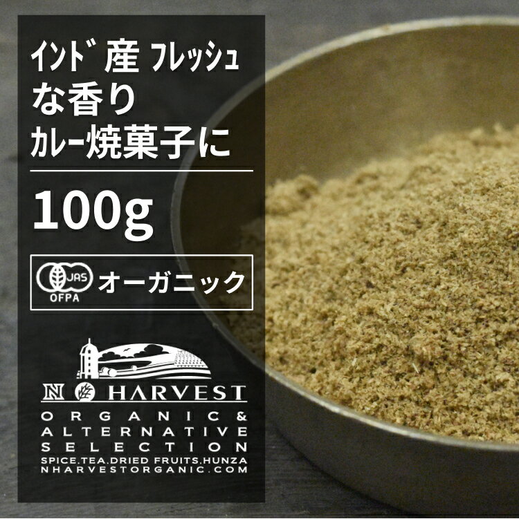 有機コリアンダーパウダー お得な大容量100gインド産 香辛料 スパイス ハーブ カレー　魚料理 オーガニック 無農薬 有機JAS認定 有機栽培 コエンドロ　ダニア　パクチー 手作り 香料無添加