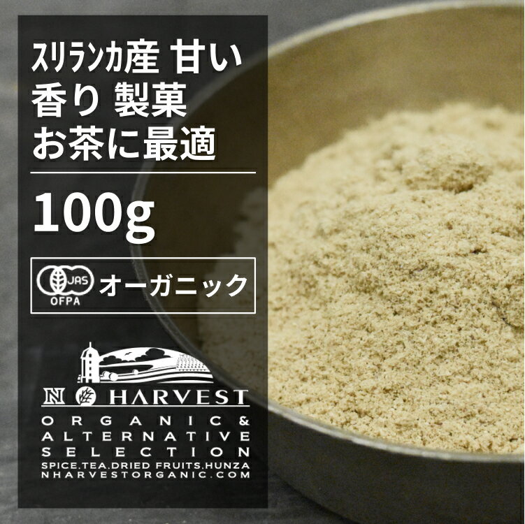 有機ジンジャーパウダー お得な大容量100g【エヌ・ハーベスト】スリランカ　香辛料 スパイス ハーブ カレー　エスニック　紅茶　焼菓子　フェアトレード オーガニック 無農薬 有機JAS認定 有機栽培 生姜　ショウガ 手作り 香料無添加