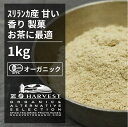 有機ジンジャーパウダー お得な大容量1kg【エヌ・ハーベスト】スリランカ　香辛料 スパイス ハーブ カレー　エスニック　紅茶　焼菓子　フェアトレード オーガニック 無農薬 有機JAS認定 有機栽培 生姜　ショウガ 手作り