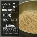 有機ナツメグパウダー お得な大容量100gインドネシア産 香辛料 スパイス ハーブ カレー　エスニック　焼菓子　肉料理　ハンバーグ オーガニック 無農薬 有機JAS認定 有機栽培 ニクズク 手作り 香料無添加