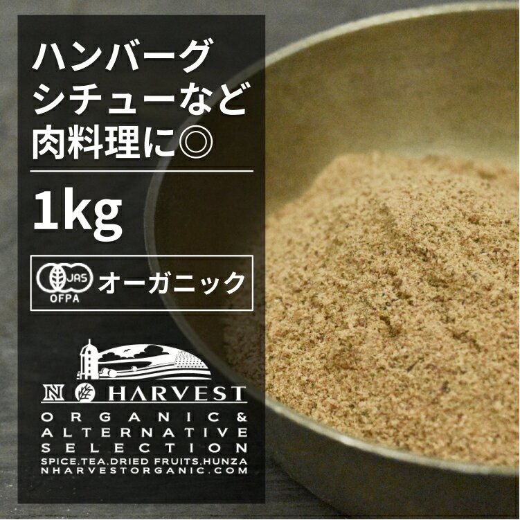 有機ナツメグパウダー ORGANIC　NUTMEG　POWDER ●ナツメグは独特の甘い芳香があるスパイスです。ひき肉料理や魚料理の匂い消しに使われ、特にハンバーグやミートローフには欠かせません。 ●また、甘い香りを利用してクッキーやケーキ、プリンやカスタードソースなどのお菓子にもしばしば使われます。 ●火を通すことでより香ばしさが増しますので、使う際は火を入れる前に加えてください。 ※開封後は吸湿や虫害を防ぐためしっかり密閉し、賞味期限に関わらずお早めにお召し上がり下さい。 原材料名：有機ナツメグ 原産国名：インドネシア 内容量：1kg 賞味期限：18ヶ月(未開封) 保存方法：直射日光・高温多湿を避けて保存 加工者：株式会社エヌ・ハーベスト東京営業所　東京都杉並区松庵3-31-17-1F 【商品名】有機ナツメグパウダー お得な大容量1kg【エヌ・ハーベスト】インドネシア産 香辛料 スパイス ハーブ カレー エスニック 焼菓子 肉料理 ハンバーグ オーガニック 無農薬 有機JAS認定 有機栽培 ニクズク 手作り有機ナツメグパウダー ORGANIC NUTMEG POWDER 　 ●ナツメグは独特の甘い芳香があるスパイスです。ひき肉料理や魚料理の匂い消しに使われ、特にハンバーグやミートローフには欠かせません。 ●また、甘い香りを利用してクッキーやケーキ、プリンやカスタードソースなどのお菓子にもしばしば使われます。 ●火を通すことでより香ばしさが増しますので、使う際は火を入れる前に加えてください。 ※開封後は吸湿や虫害を防ぐためしっかり密閉し、賞味期限に関わらずお早めにお召し上がり下さい。 原材料名：有機ナツメグ 原産国名：インドネシア 内容量：1kg 賞味期限：18ヶ月(未開封) 保存方法：直射日光・高温多湿を避けて保存 加工者：株式会社エヌ・ハーベスト東京営業所　東京都杉並区松庵3-31-17-1F 【商品名】有機ナツメグパウダー お得な大容量1kg【エヌ・ハーベスト】インドネシア産 香辛料 スパイス ハーブ カレー エスニック 焼菓子 肉料理 ハンバーグ オーガニック 無農薬 有機JAS認定 有機栽培 ニクズク 手作り