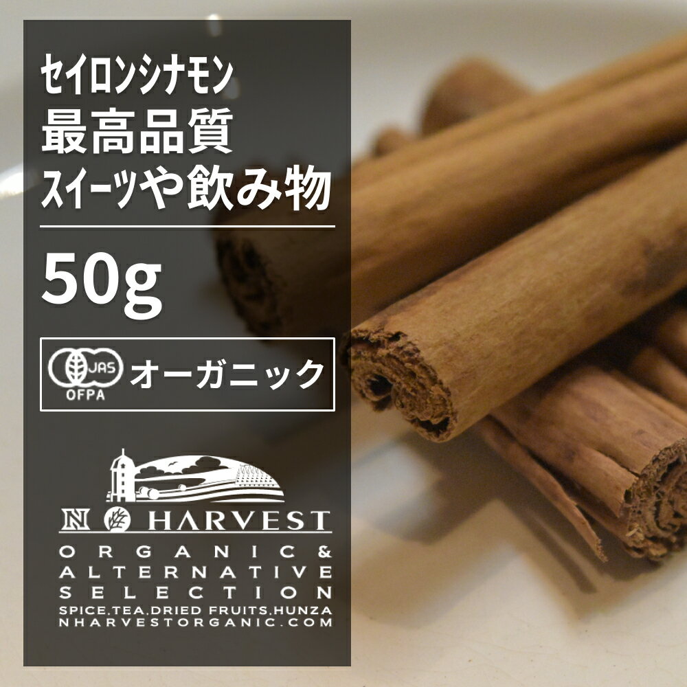 有機シナモンスティック お得な大容量50g【エヌ ハーベスト】スリランカ産 セイロンシナモン 香辛料 スパイス ハーブ フェアトレード オーガニック 無農薬 有機JAS認定 有機栽培 桂皮 肉桂 手作り メール便 ホットワイン ミルクティー 焼菓子 香料無添加