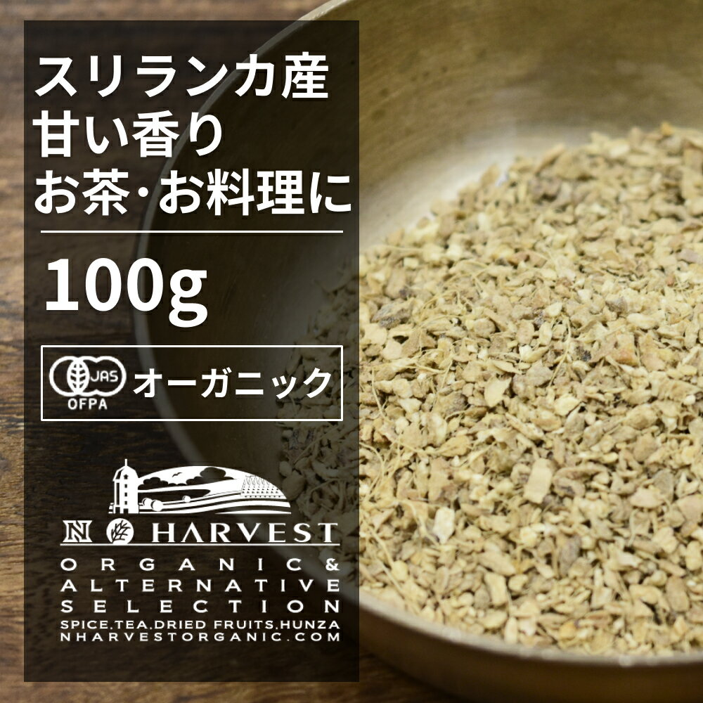 有機ジンジャーコースカット お得な大容量100g【エヌ・ハーベスト】スリランカ　香辛料 スパイス ハーブ カレー　エスニック　紅茶　焼菓子　フェアトレード オーガニック 無農薬 有機JAS認定 有機栽培 生姜　ショウガ 手作り 香料無添加