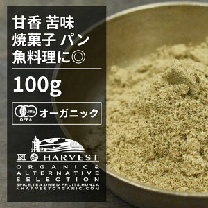 有機フェンネルパウダー お得な大容量100g【エヌ・ハーベスト】インド産 香辛料 スパイス ハーブ カレー　エスニック　焼菓子　 オーガニック 無農薬 有機JAS認定 有機栽培 ウイキョウ 手作り 香料無添加