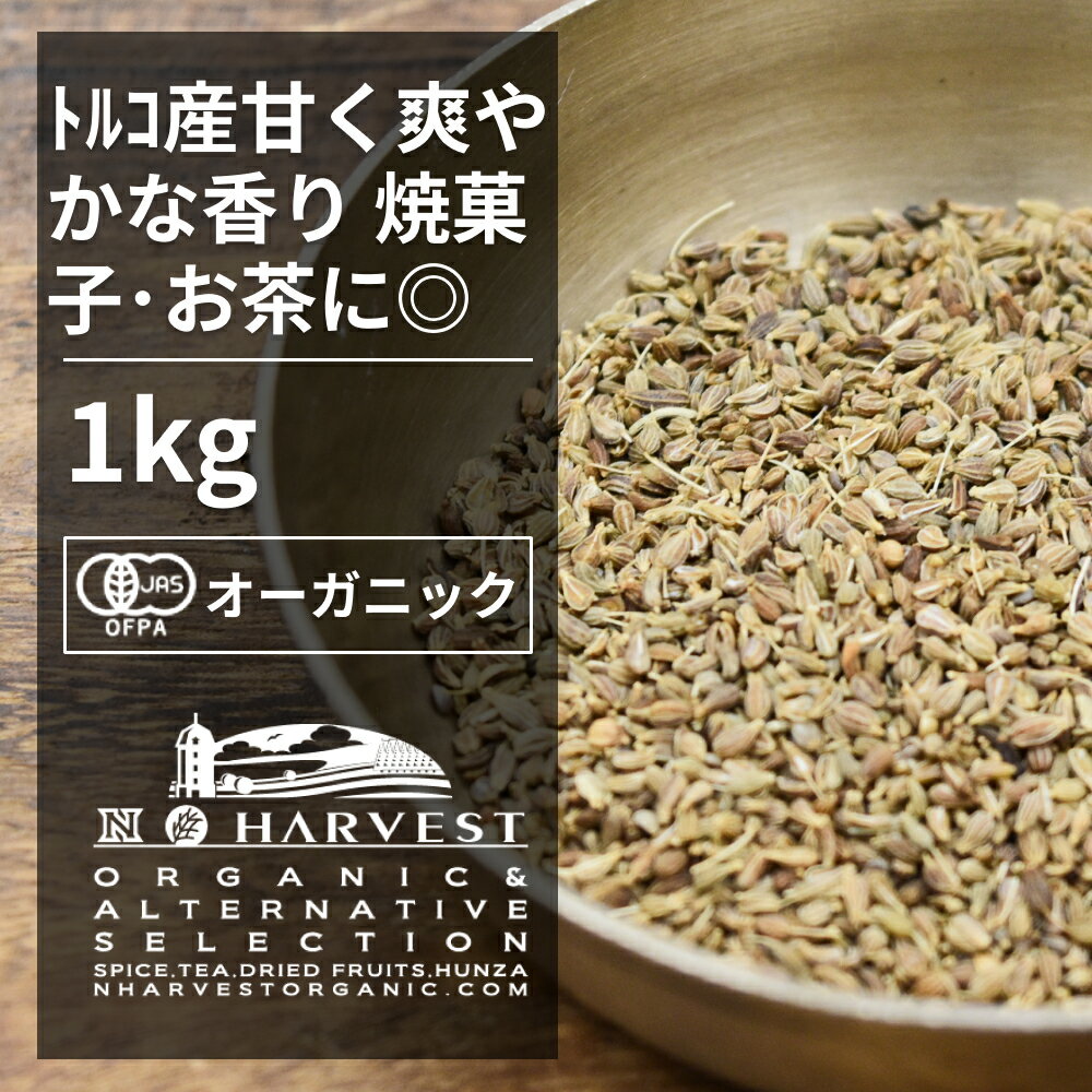 有機アニスシード お得な大容量1kg【エヌ・ハーベスト】トルコ産 香辛料 スパイス ハーブ カレー エスニック 焼菓子 オーガニック 無農薬 有機JAS認定 有機栽培 手作り