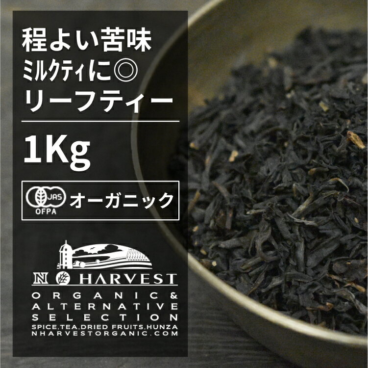 有機アッサム紅茶 お得な大容量1kg