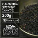 有機ダージリン紅茶 秋摘み オータムナル お得な大容量200g【エヌ ハーベスト】インド産 紅茶 FTGFOP1 フェアトレード シンゲル茶園 バイオダイナミック オーガニック 無農薬 有機JAS認定 ストレート アイス 香料無添加