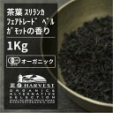 楽天エヌ・ハーベスト有機アールグレイ紅茶 お得な大容量1kg【エヌ・ハーベスト】スリランカ産 紅茶　フェアトレード FBOP オーガニック 無農薬 有機JAS認定 有機栽培　砂糖不使用 焼菓子 ベルガモット ミルクティー ストレート アイス 茶葉 手作り