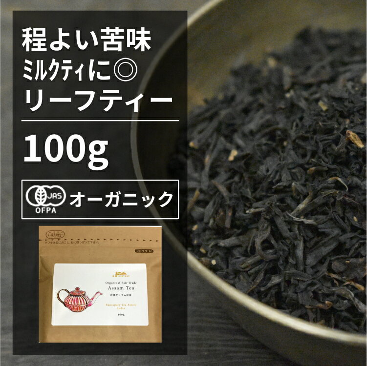 有機アッサム紅茶 100g【エヌ・ハー