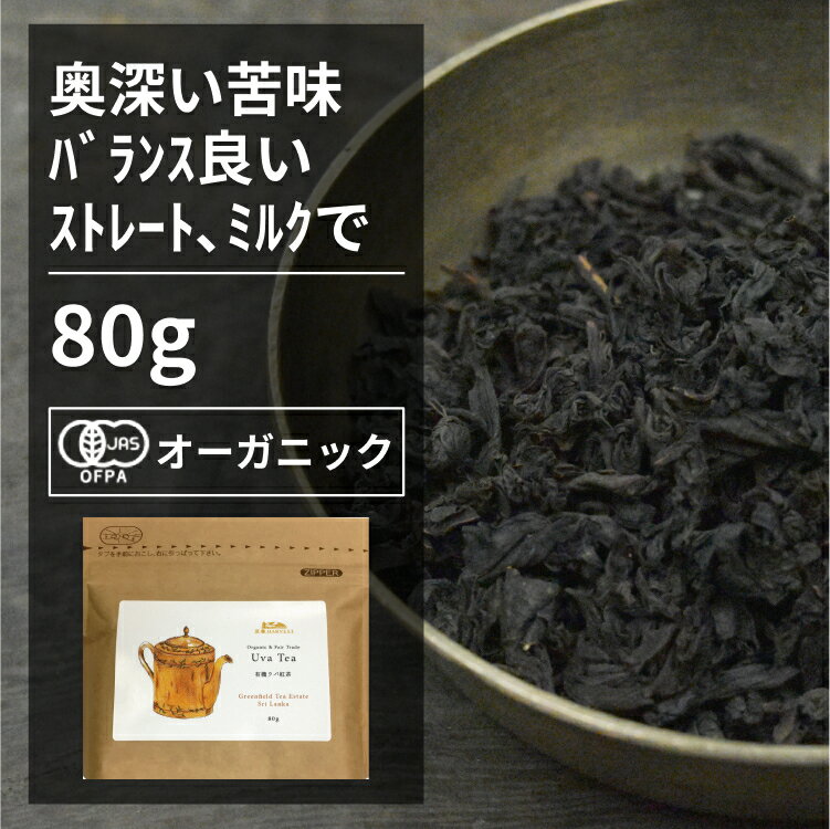 有機ウバ紅茶 80g【エヌ・ハーベス