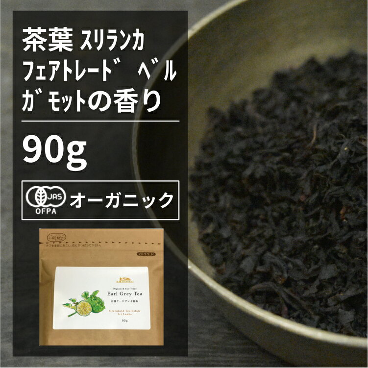 有機アールグレイ紅茶 90g【エヌ・