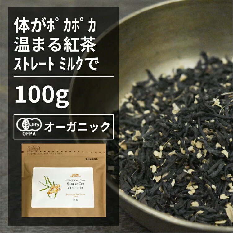 有機ジンジャー紅茶 100g【エヌ・ハーベスト】インド産 紅茶 FTGFOP1 フェアトレード バナスパティ茶園 バイオダイナミック オーガニッ..