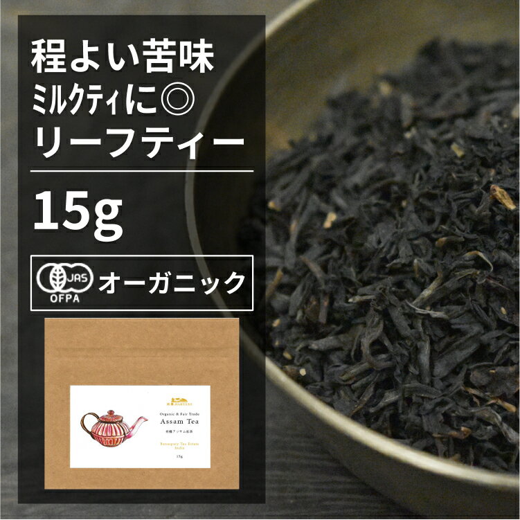 有機アッサム紅茶 15g【エヌ・ハー