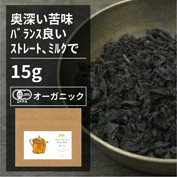 有機ウバ紅茶 15g【エヌ・ハーベス
