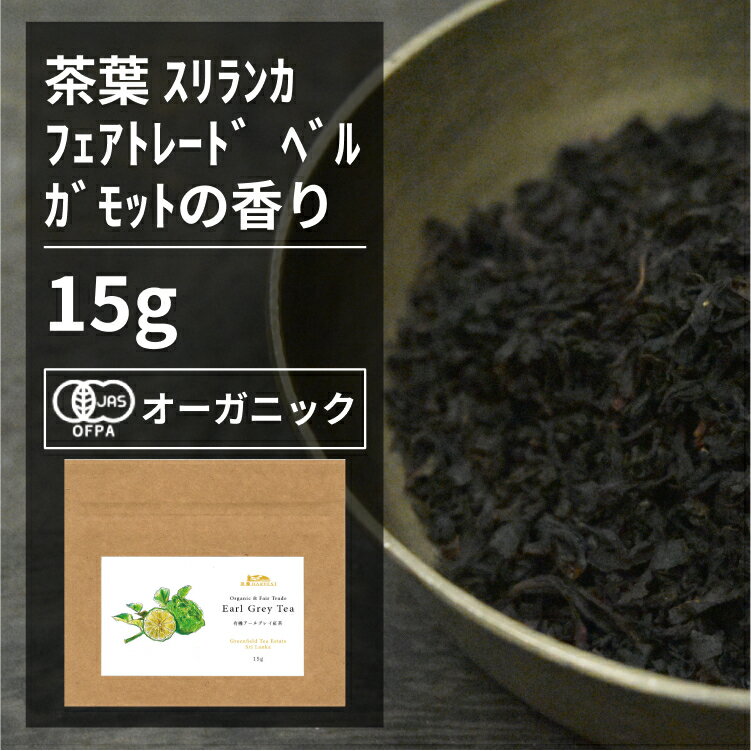 有機アールグレイ紅茶 15g【エヌ・ハーベスト】スリランカ産 紅茶　フェアトレード FBOP オーガニック 無農薬 有機JAS認定 有機栽培　砂糖不使用 焼菓子 ベルガモット ミルクティー ストレート アイス 茶葉 手作り メール便