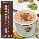 【期間限定100gが送料無料】有機マサラチャイ紅茶 (15g～1kg)【エヌ ハーベスト】インド産 ドアーズ CTC茶葉 フェアトレード プッタルジョーラ茶園 バイオダイナミック オーガニック 無農薬 有機JAS認定 有機栽培 砂糖不使用 ミルクティー アイス 茶葉 手作り 香料無添加