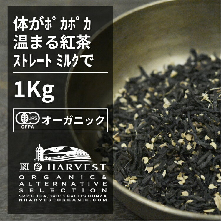 有機ジンジャー紅茶 お得な大容量1k