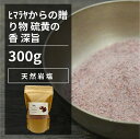 岩塩 ヒマラヤブラックソルト 300g【エヌ・ハーベスト】インド産 ヒマラヤ岩塩 パウダー 香料・酵母エキス無添加　無香料 無着色 食用 入浴 バスソルト 天然 温泉 冷え 疲れ 自然塩　ミネラル