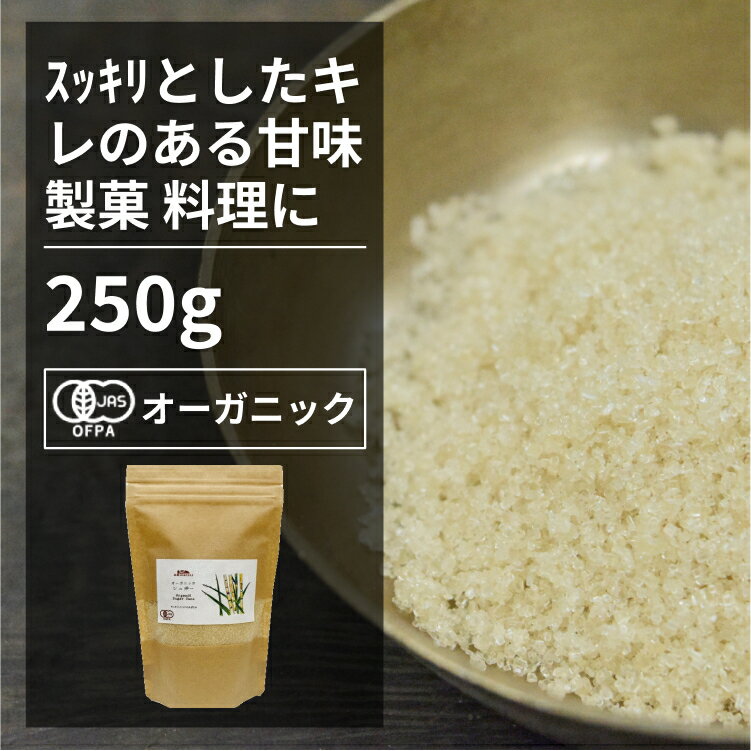 オーガニックシュガー 250g【エヌ ハーベスト】アルゼンチン産 オーガニック 無農薬 有機JAS認定 香料 酵母エキス無添加 無香料 無着色 製菓 ラテ チャイ コーヒー 砂糖 キビ糖 サトウキビ