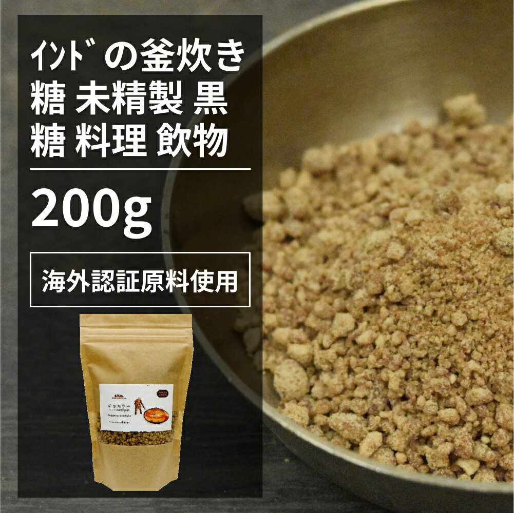 インドの釜焚き糖　ジャガリー 200g【エヌ・ハーベスト】インド産 オーガニック 無農薬 USDA認定　香料・酵母エキス無添加　無香料 無着色 製菓　ラテ　チャイ　コーヒー　砂糖　キビ糖　サトウキビ　伝統　無精製