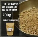 インドの釜焚き糖 ジャガリー 200g【エヌ ハーベスト】インド産 オーガニック 無農薬 USDA認定 香料 酵母エキス無添加 無香料 無着色 製菓 ラテ チャイ コーヒー 砂糖 キビ糖 サトウキビ 伝統 無精製