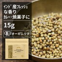 有機コリアンダーシード ORGANIC　CORIANDER　SEEDS コリアンダーは柔らかな甘みと柑橘類のような酸味の香りがするスパイスです。 コリアンダーの種であるコリアンダーシードは、ピクルスやソースのアクセントなどに利用されたり、粉に挽いてカレーの素（ガラムマサラ）として使われたりと、料理の幅が広いスパイスです。 ミルクとともにコリアンダーを入れて紅茶を煮出したり、ウォッカやジンに漬け込む場合もあります。 ●開封後は吸湿や虫害を防ぐため、しっかり密閉して賞味期限に関わらずお早めにお召し上がり下さい。 原材料名：有機コリアンダー 原産国名：インド 内容量：15g 賞味期限：18ヶ月(未開封) 保存方法：直射日光・高温多湿を避けて保存 加工者：(株)エヌ・ハーベスト東京営業所　東京都杉並区松庵3-31-17-1F 【商品名】有機コリアンダーシード 15g【エヌ・ハーベスト】インド産 香辛料 スパイス ハーブ カレー　エスニック　焼菓子 オーガニック 無農薬 有機JAS認定 有機栽培 コエンドロ　ダニア　パクチー 手作り メール便有機コリアンダーシード ORGANIC CORIANDER SEEDS 　 コリアンダーは柔らかな甘みと柑橘類のような酸味の香りがするスパイスです。 コリアンダーの種であるコリアンダーシードは、ピクルスやソースのアクセントなどに利用されたり、粉に挽いてカレーの素（ガラムマサラ）として使われたりと、料理の幅が広いスパイスです。 ミルクとともにコリアンダーを入れて紅茶を煮出したり、ウォッカやジンに漬け込む場合もあります。 ●開封後は吸湿や虫害を防ぐため、しっかり密閉して賞味期限に関わらずお早めにお召し上がり下さい。 原材料名：有機コリアンダー 原産国名：インド 内容量：15g 賞味期限：18ヶ月(未開封) 保存方法：直射日光・高温多湿を避けて保存 加工者：(株)エヌ・ハーベスト東京営業所　東京都杉並区松庵3-31-17-1F 【商品名】有機コリアンダーシード 15g【エヌ・ハーベスト】インド産 香辛料 スパイス ハーブ カレー　エスニック　焼菓子 オーガニック 無農薬 有機JAS認定 有機栽培 コエンドロ　ダニア　パクチー 手作り メール便