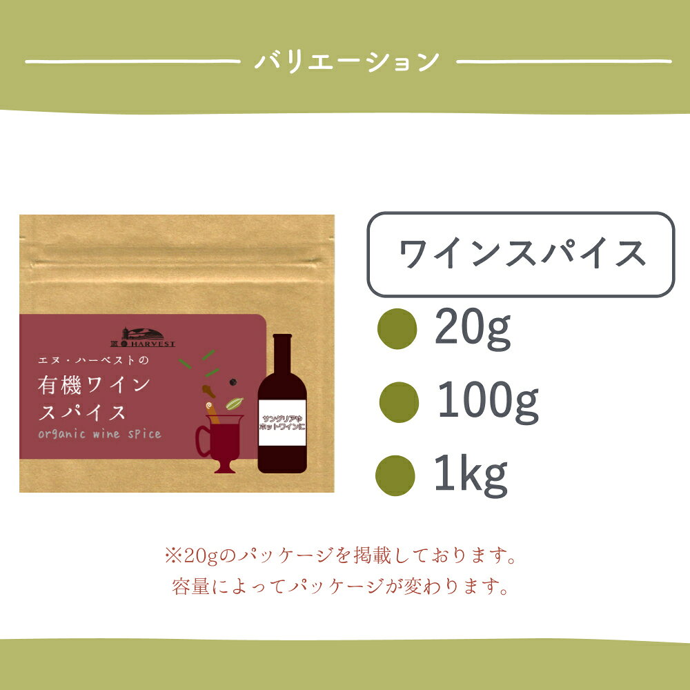 有機ワインスパイス (20g～1kg)【エヌ・ハーベスト】ミックススパイス スパイスミックス ホットワイン サングリア 香辛料 オーガニック 無農薬 香料無添加 有機JAS認定 グリューワイン シナモン カルダモン ペッパー レモングラス クローブ 作り方 手作りおすすめ 大容量 nharvest-10000371 エヌ・ハーベスト サンプル画像2